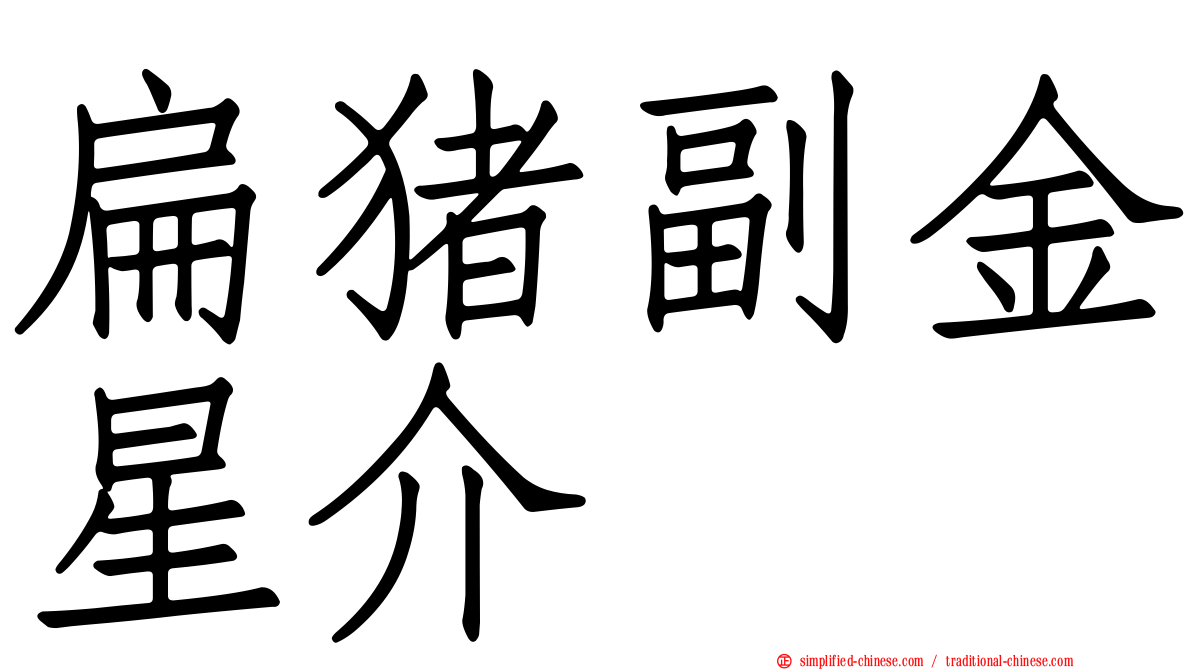 扁猪副金星介