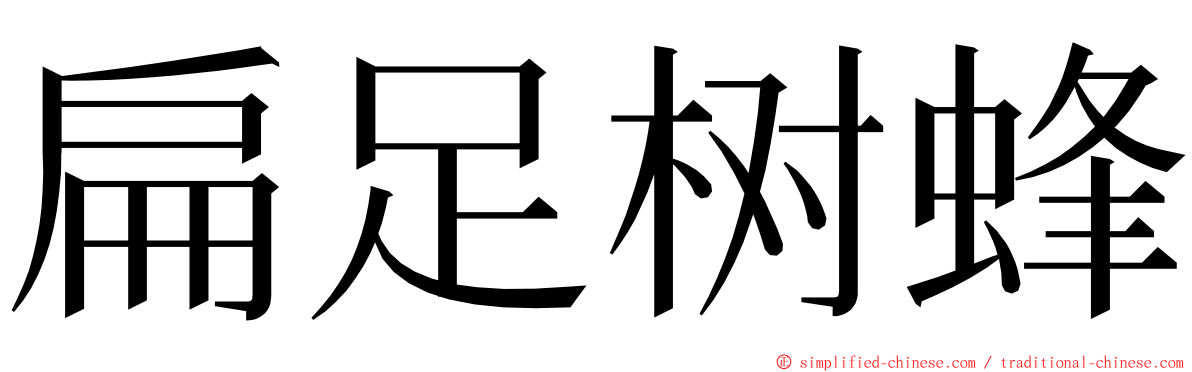 扁足树蜂 ming font