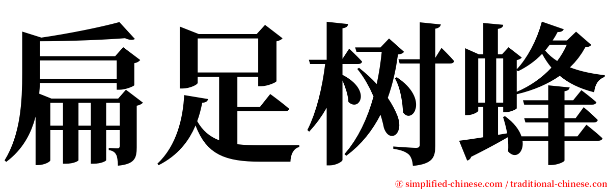 扁足树蜂 serif font