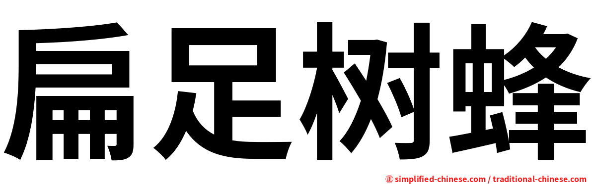 扁足树蜂
