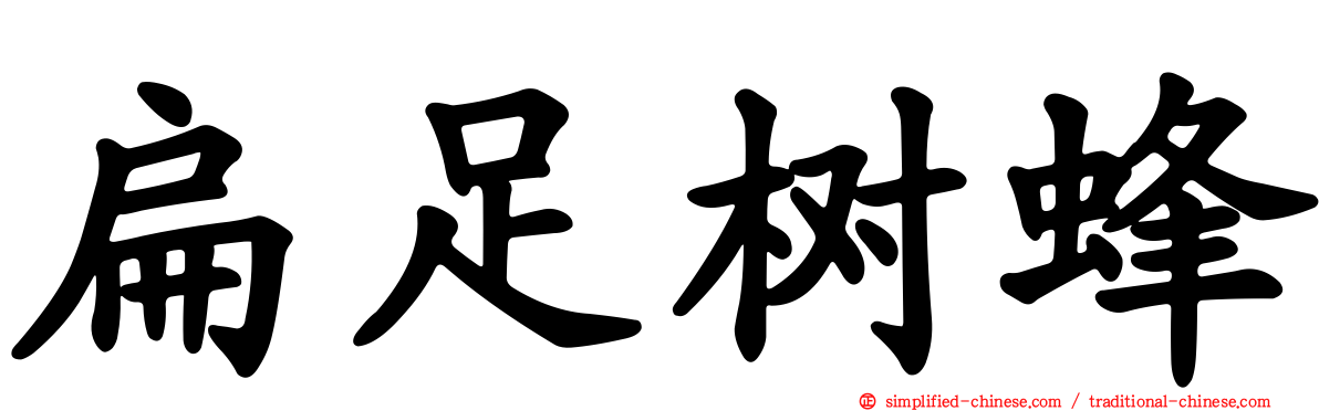 扁足树蜂