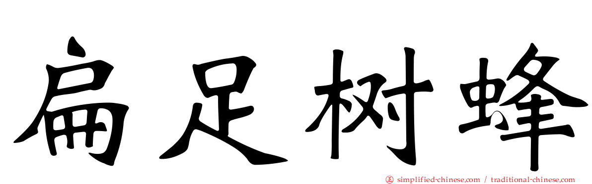 扁足树蜂