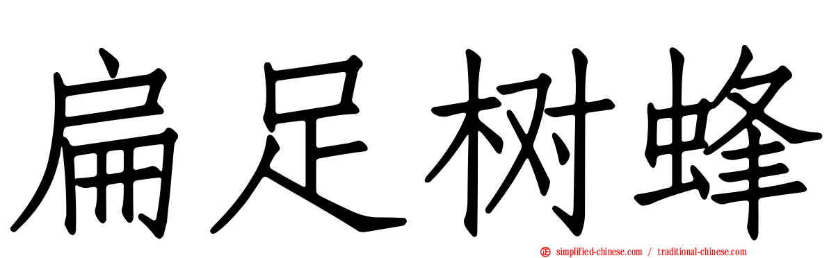 扁足树蜂
