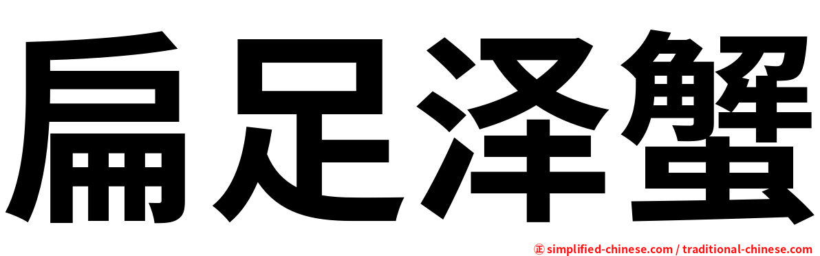 扁足泽蟹