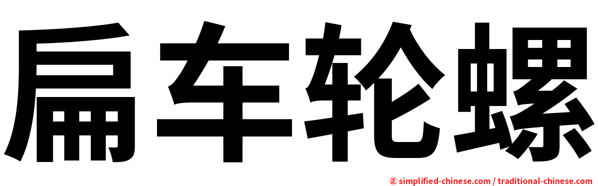扁车轮螺