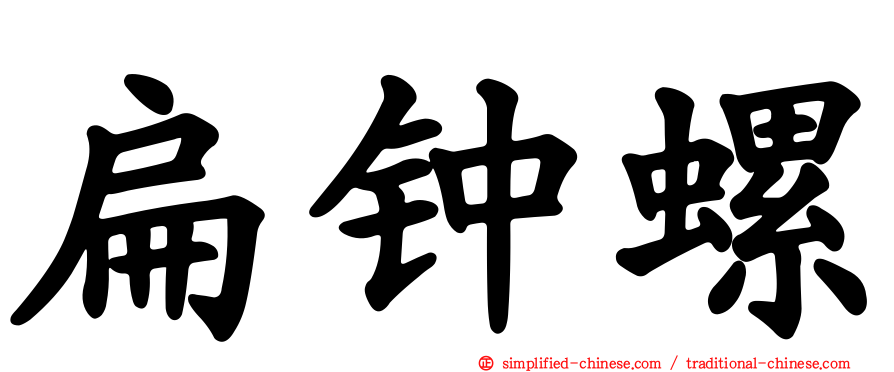 扁钟螺