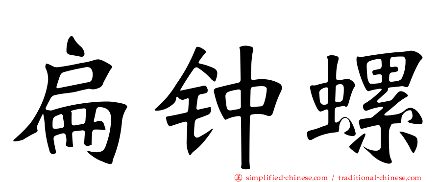 扁钟螺
