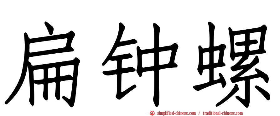 扁钟螺