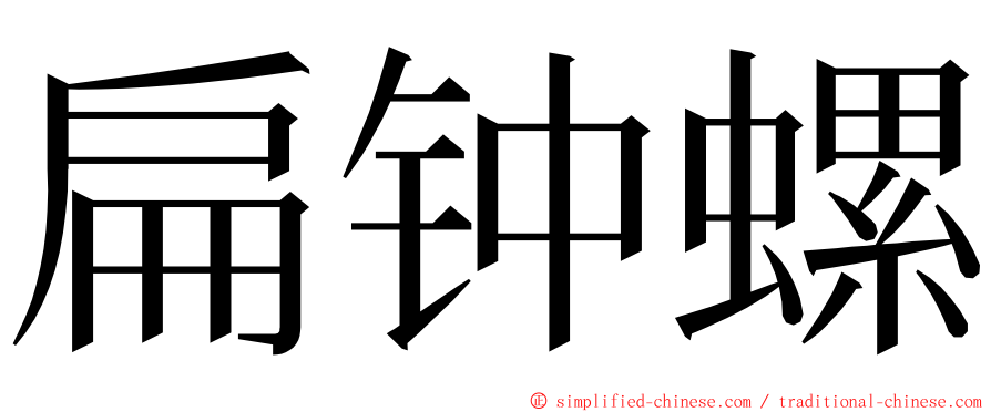 扁钟螺 ming font