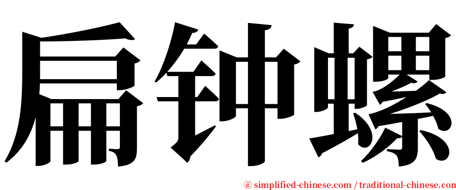 扁钟螺 serif font