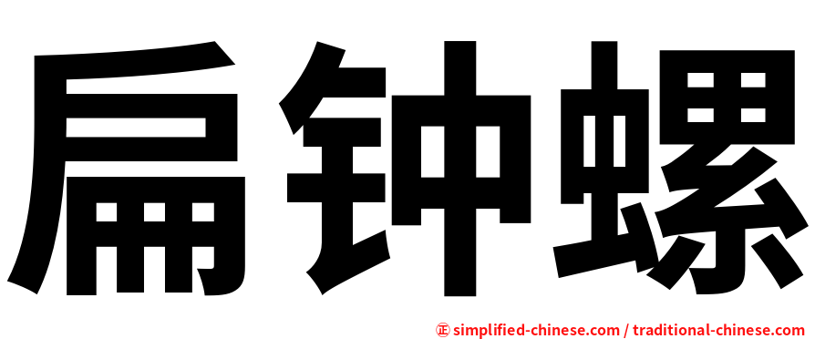 扁钟螺
