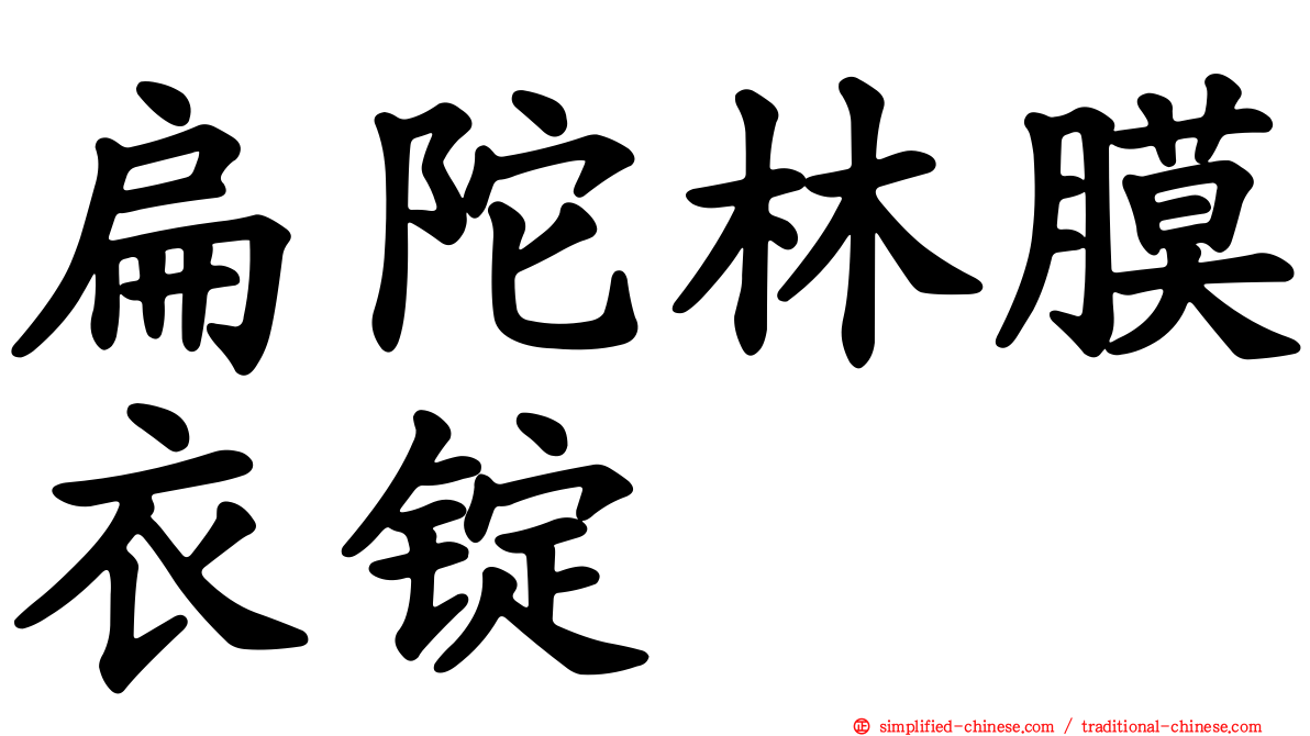 扁陀林膜衣锭
