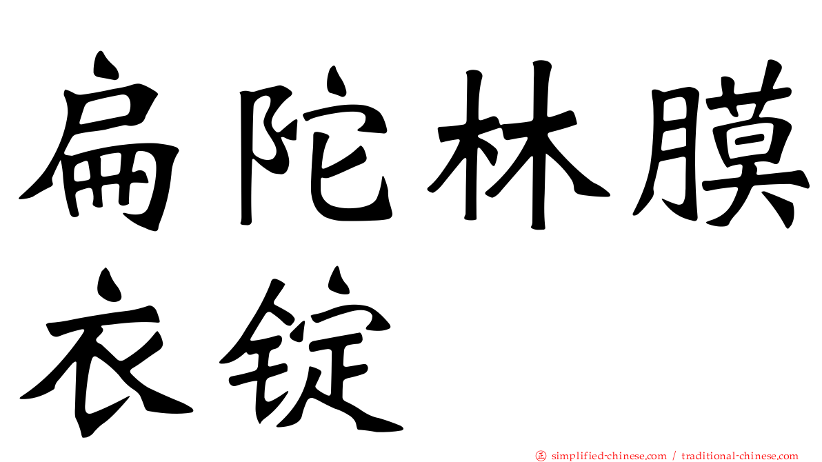 扁陀林膜衣锭