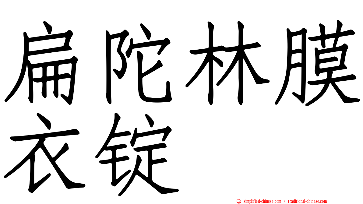 扁陀林膜衣锭