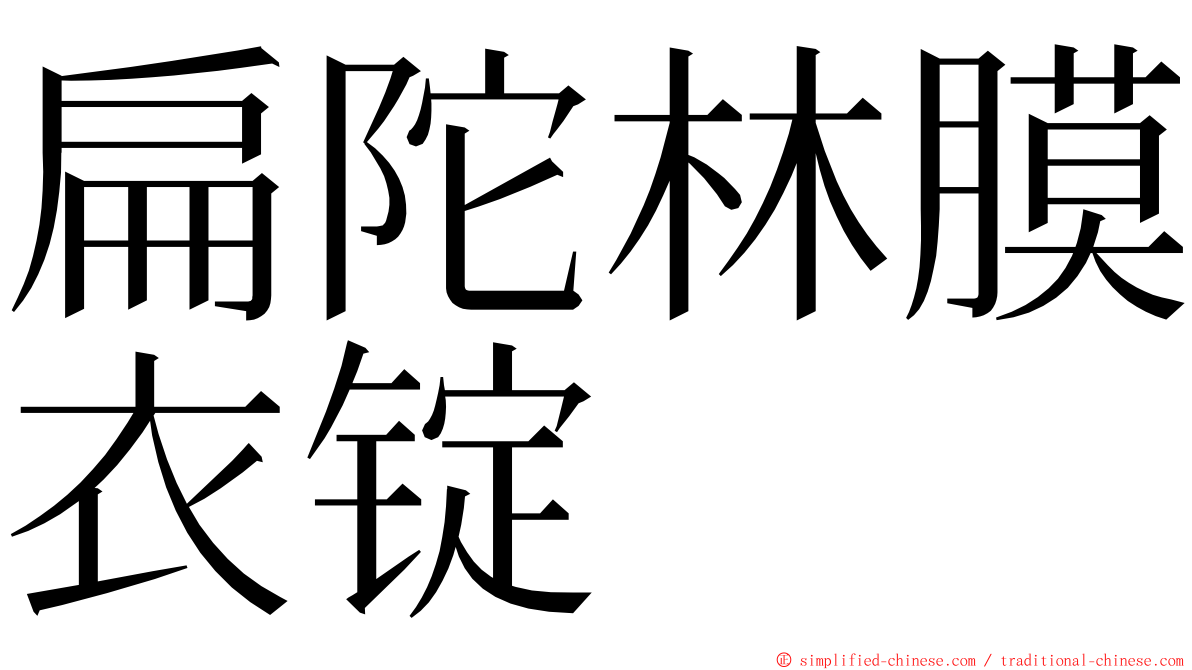扁陀林膜衣锭 ming font