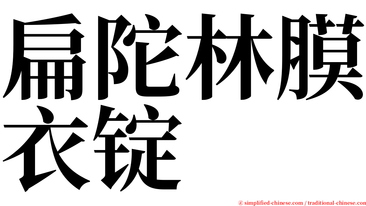 扁陀林膜衣锭 serif font