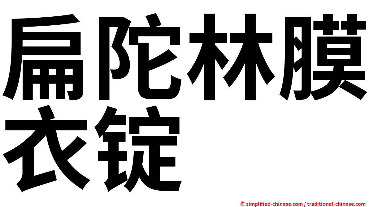 扁陀林膜衣锭