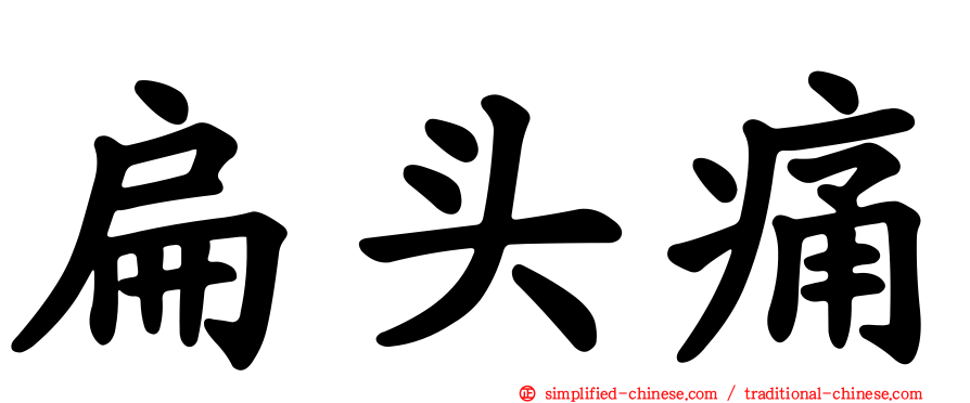 扁头痛