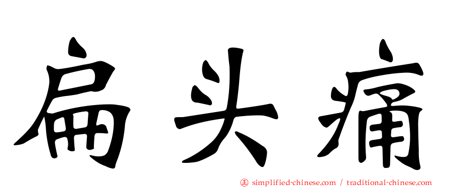 扁头痛