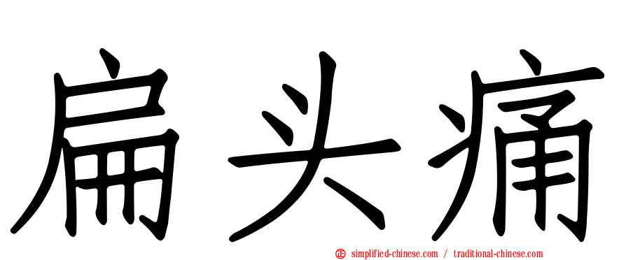 扁头痛