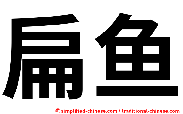 扁鱼