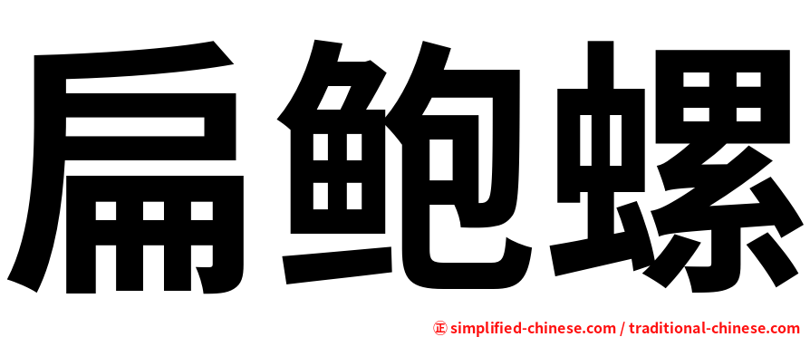 扁鲍螺