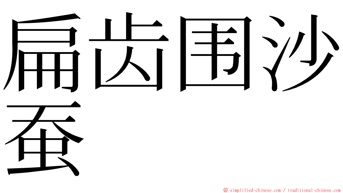 扁齿围沙蚕 ming font