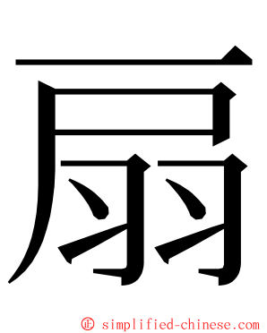 扇 ming font