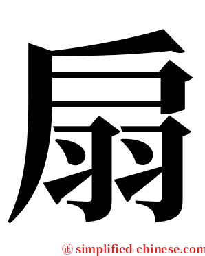 扇 serif font