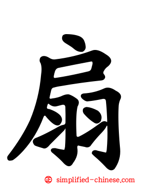 扇