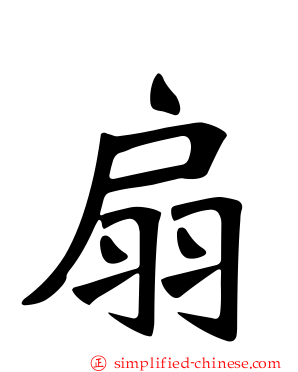 扇