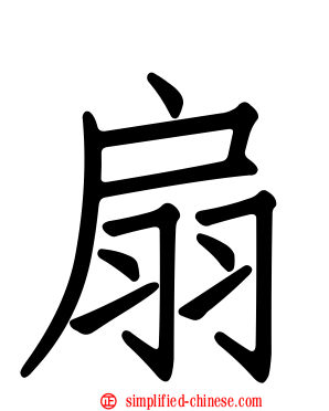 扇