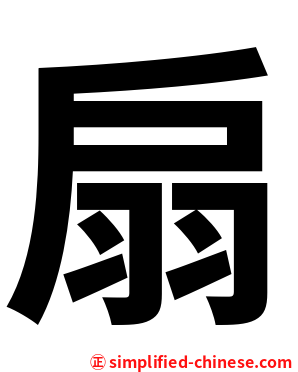 扇