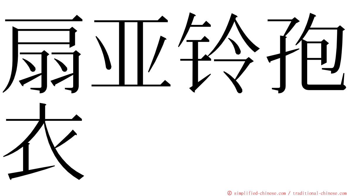 扇亚铃孢衣 ming font