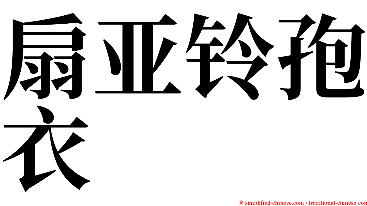 扇亚铃孢衣 serif font