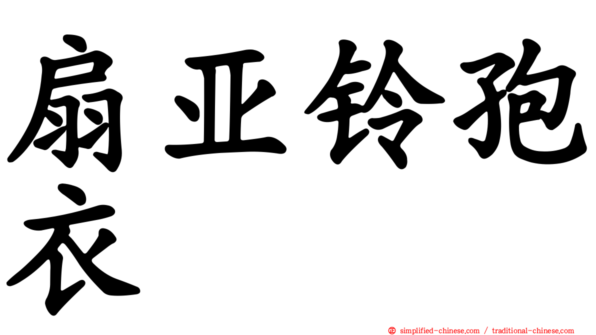 扇亚铃孢衣