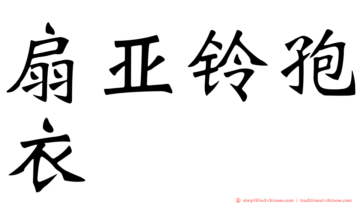 扇亚铃孢衣