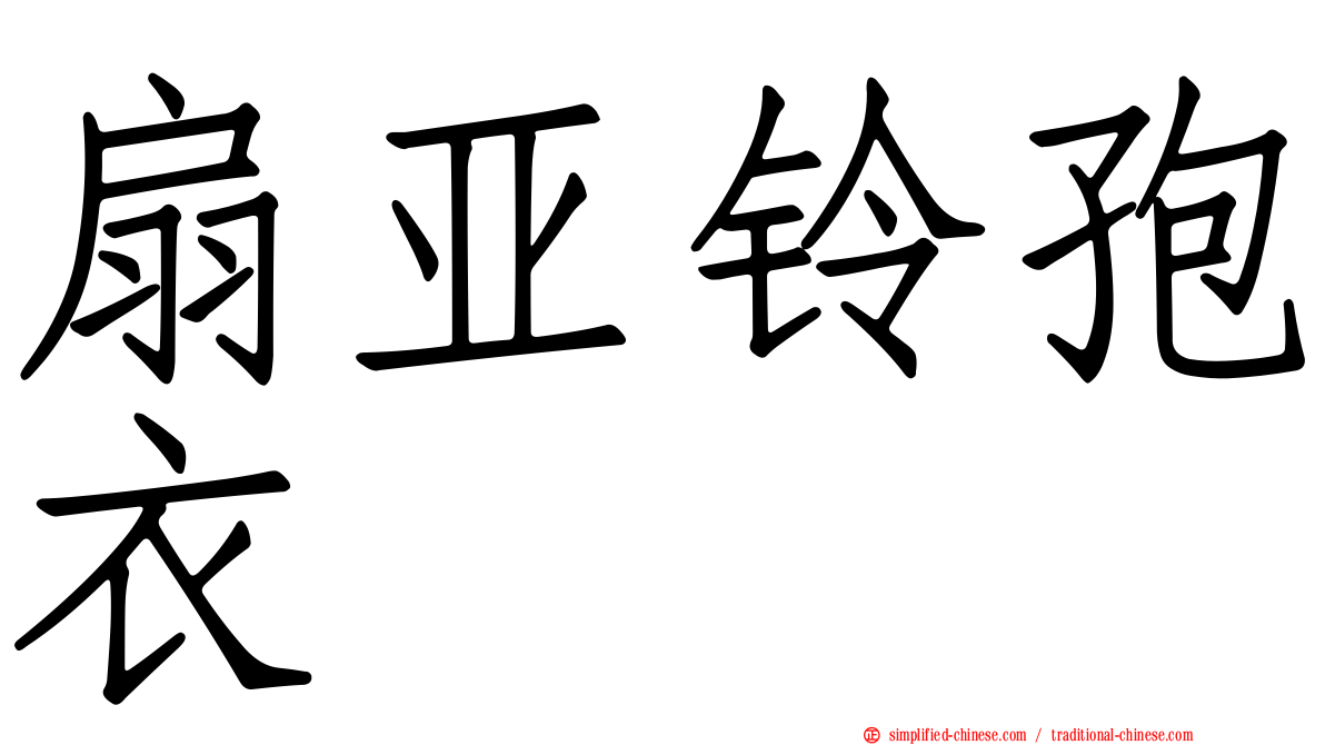 扇亚铃孢衣