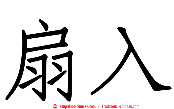 扇入