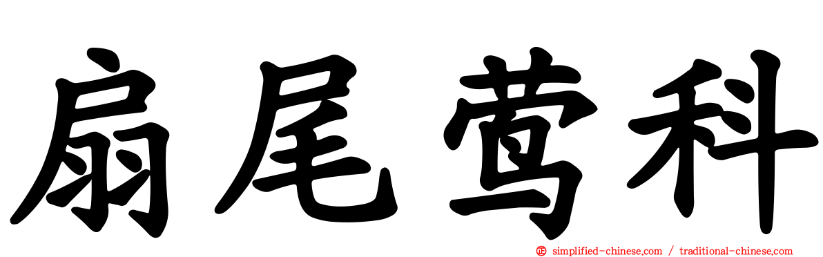 扇尾莺科