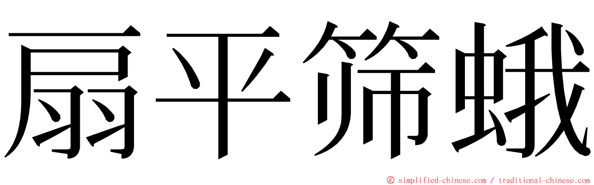 扇平筛蛾 ming font