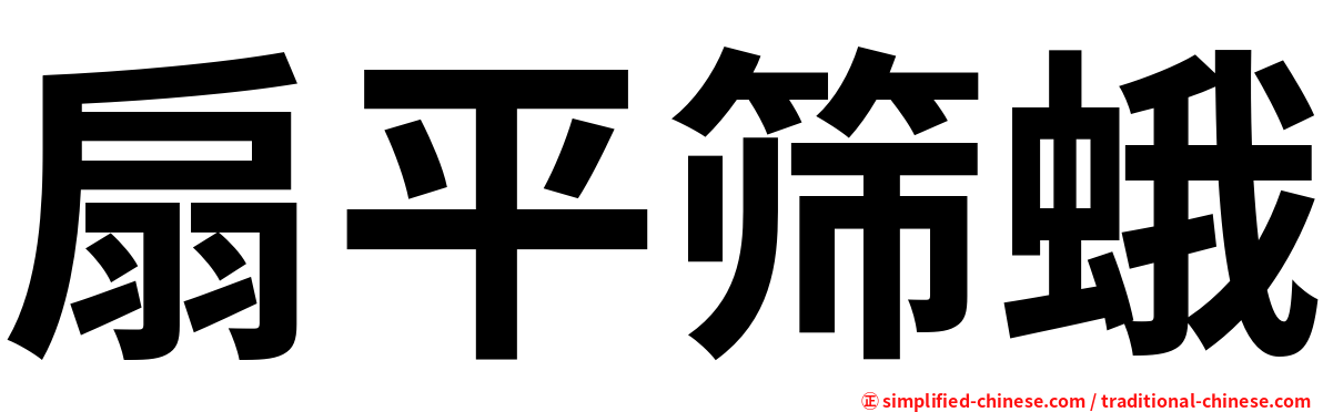 扇平筛蛾