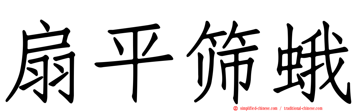 扇平筛蛾