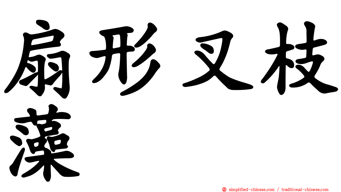 扇形叉枝藻