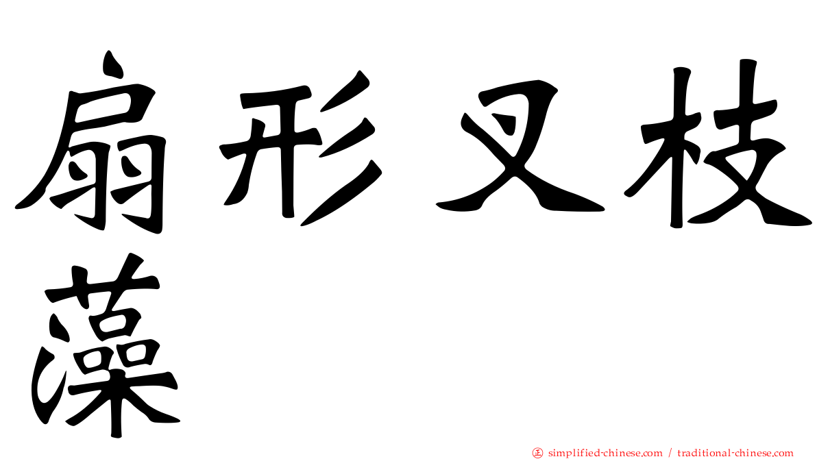 扇形叉枝藻