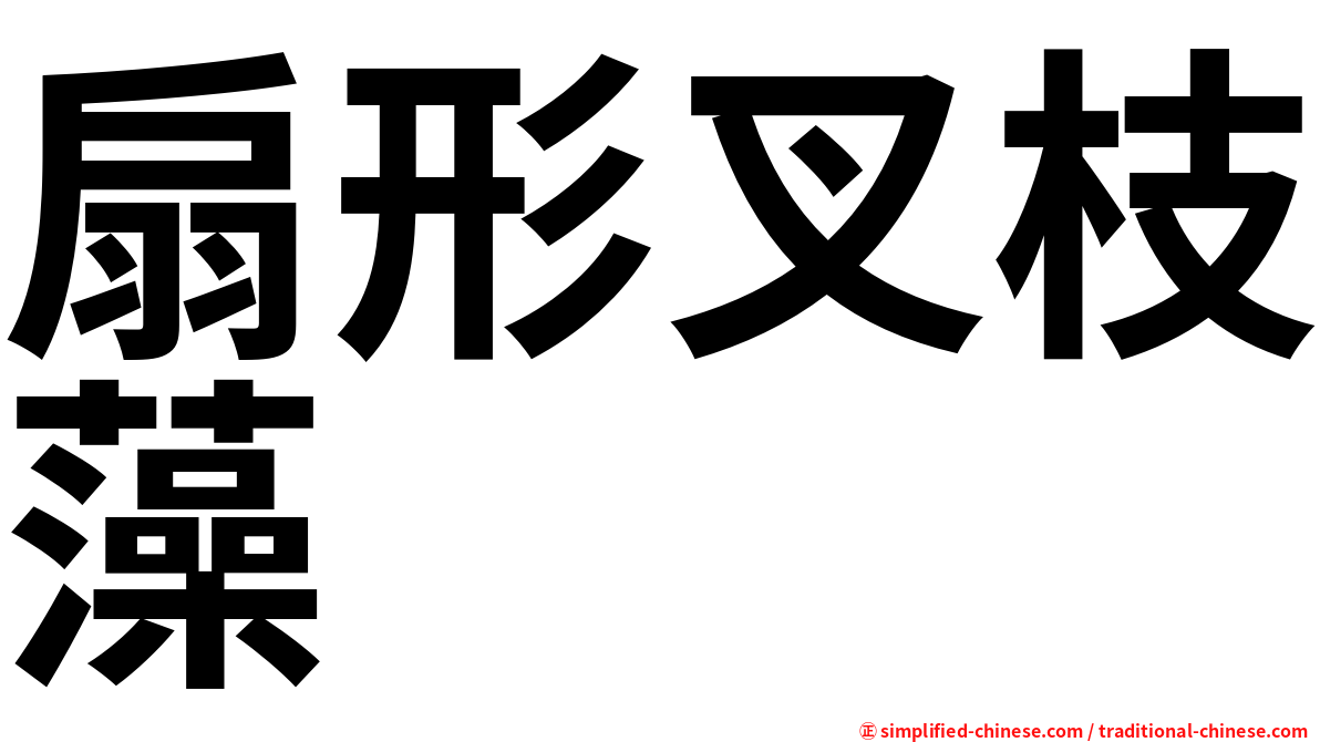 扇形叉枝藻