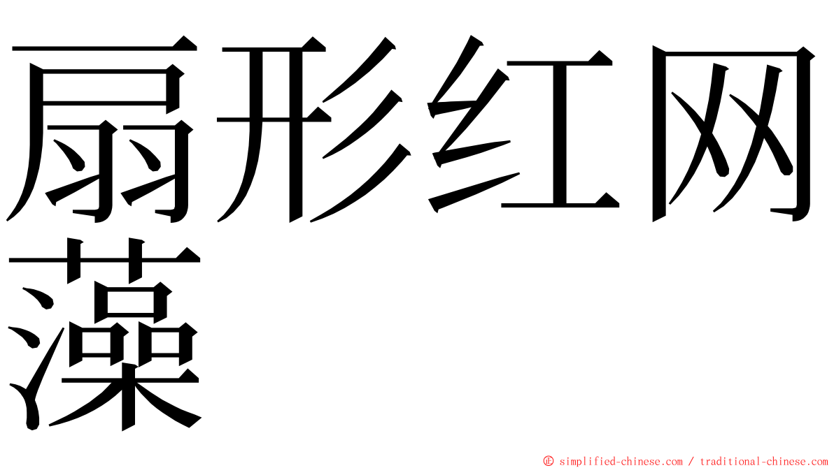 扇形红网藻 ming font