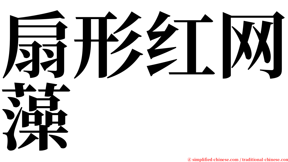 扇形红网藻 serif font