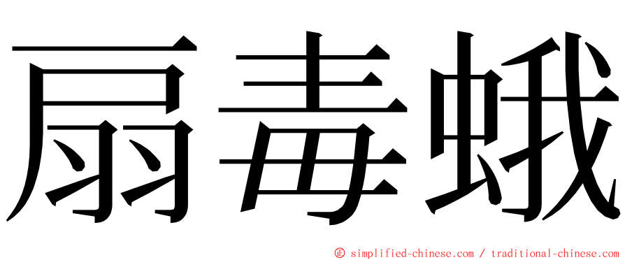 扇毒蛾 ming font