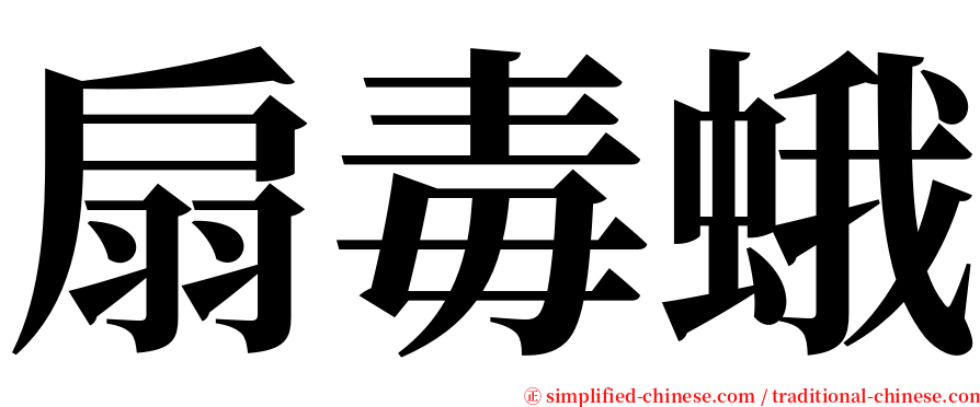 扇毒蛾 serif font